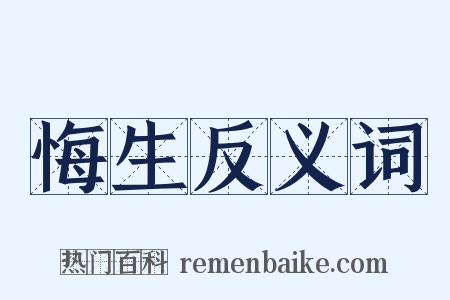 悔生反义词是什么意思的图片